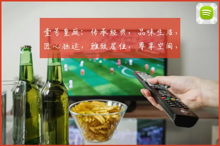 壹号皇庭：传承经典，品味生活，匠心独运，雅致居住，尊享空间，品味人生