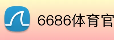 6686体育官网 Logo